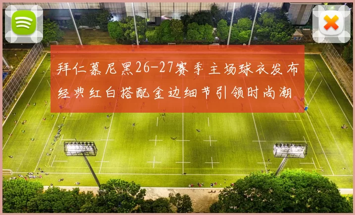 拜仁慕尼黑26-27赛季主场球衣发布经典红白搭配金边细节引领时尚潮流