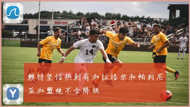 赖特坚信热刺有加拉格尔和帕利尼亚加盟绝不会降级