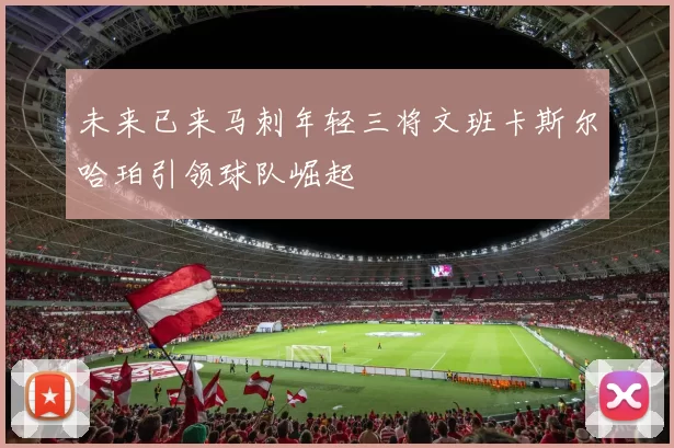 未来已来马刺年轻三将文班卡斯尔哈珀引领球队崛起