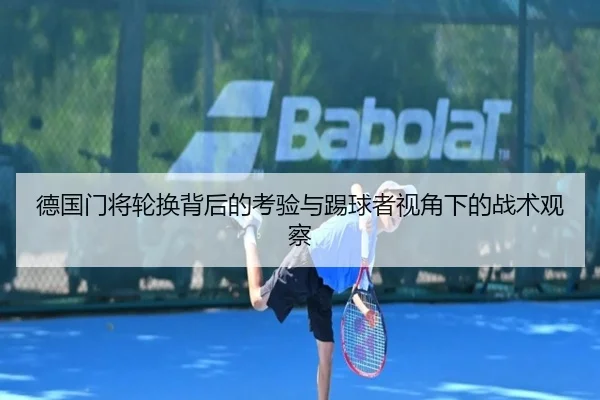 德国门将轮换背后的考验与踢球者视角下的战术观察 - EMCSPORTS